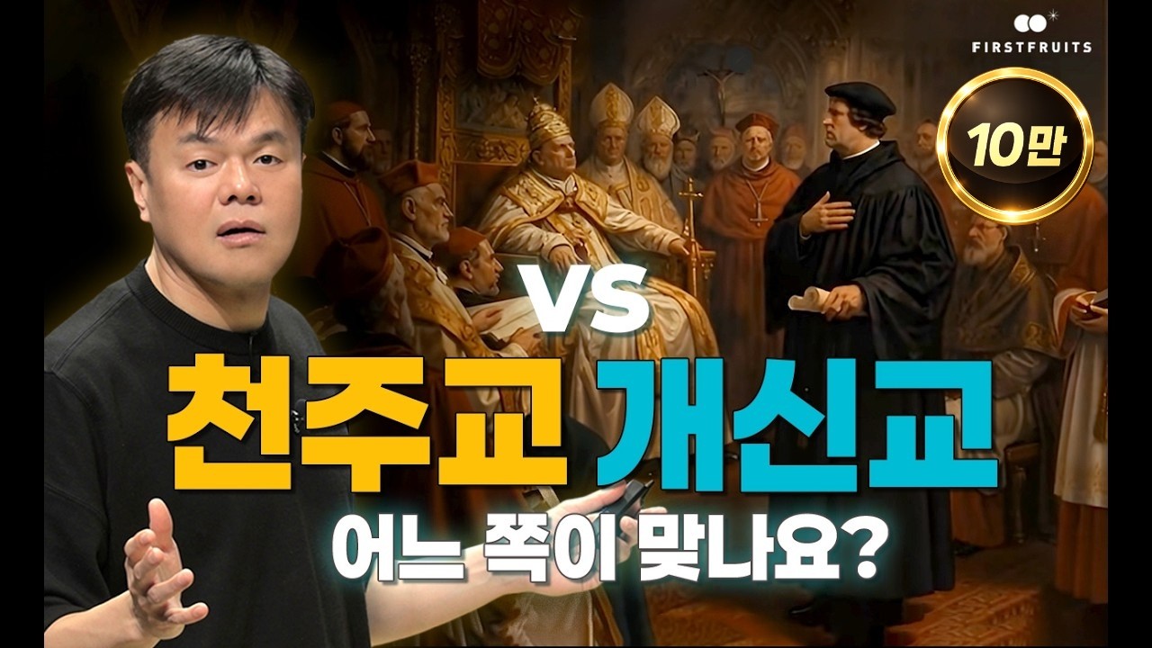 [첫열매들] 천주교vs개신교 어느 쪽이 맞나요?