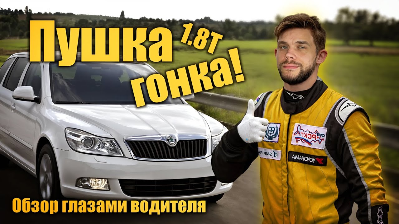 Обзор Skoda  а5 1.8 tsi - тест драйв от первого лица 2024