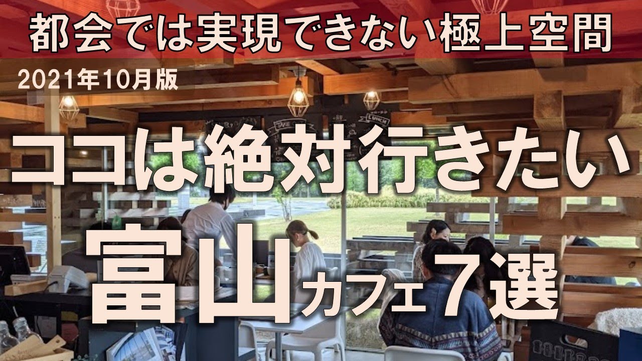 【富山カフェ7選】ココは絶対行きたい！都会では実現できない極上空間
