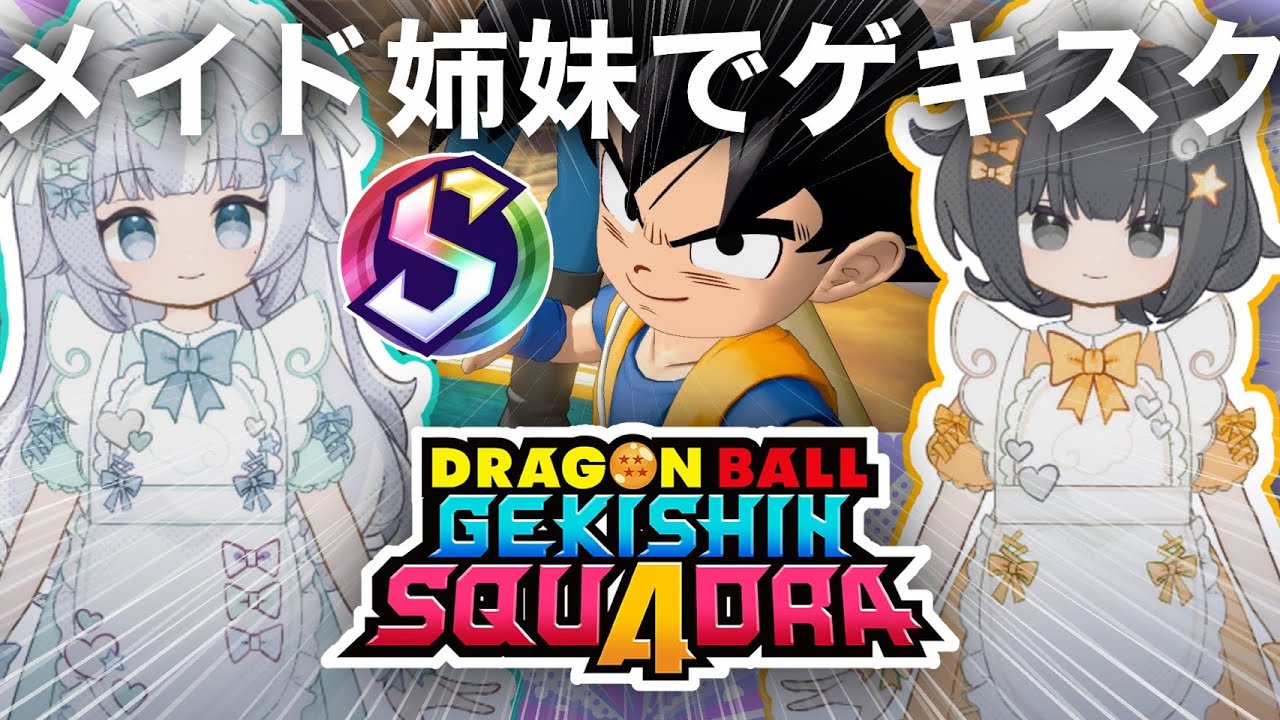 【リスナー参加型】メイド姉妹でドラゴンボール ゲキシン スクアドラ 実況プレイ【ゲキシンスクアドラ｜DRAGON BALL GEKISHIN SQUADRA】烏杜ゆうな＆梦岐ゆめこ♡ゲキスク