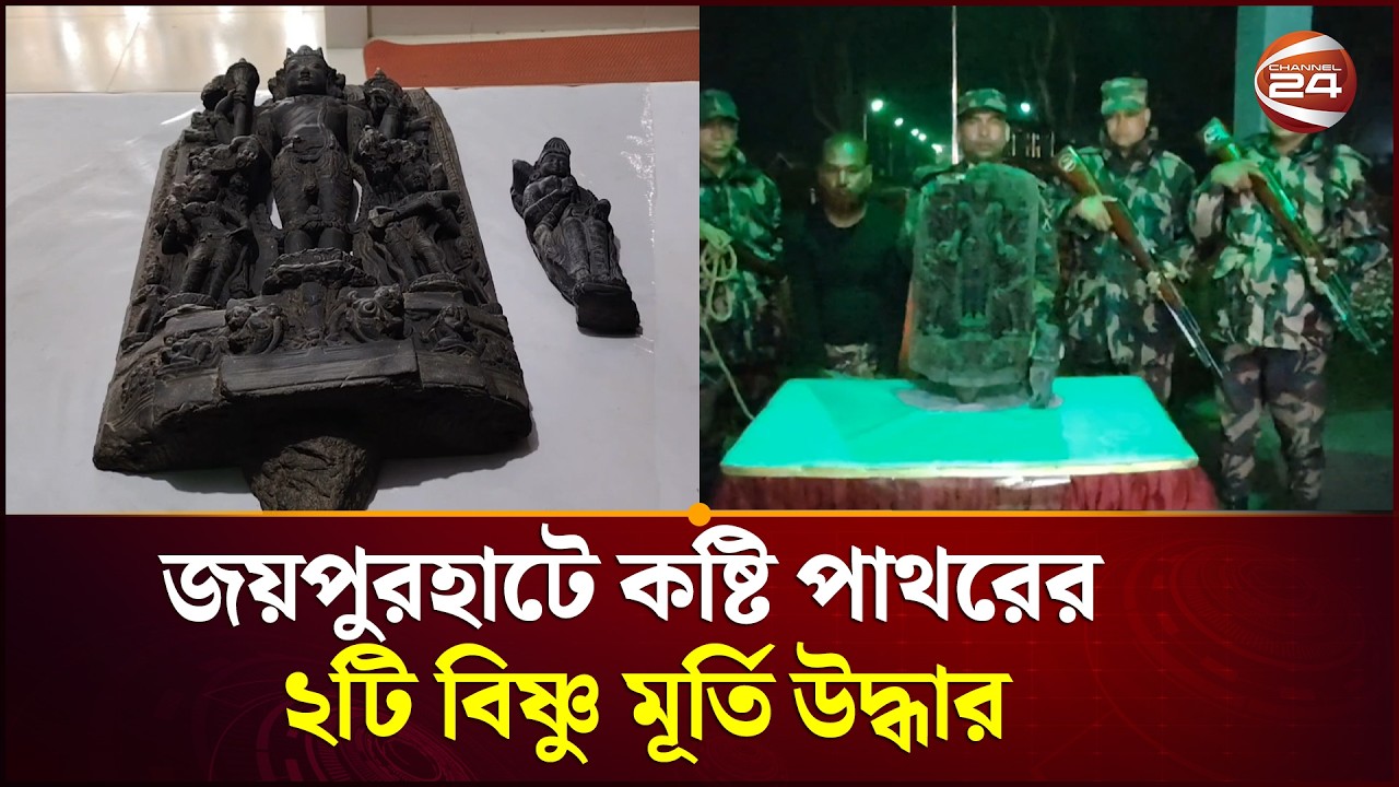 জয়পুরহাটে কষ্টি পাথরের ২টি বিষ্ণু মূর্তি উদ্ধার করলো বিজিবি | BGB | Joypurhat | Channel 24