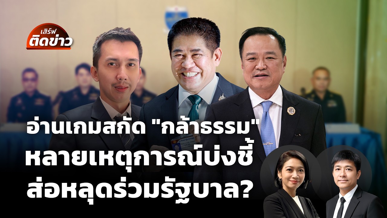 🟠สด! อ่านเกมสกัด 