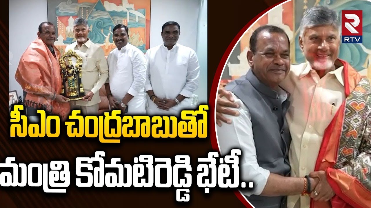 సీఎం చంద్రబాబుతో మంత్రి కోమటిరెడ్డి భేటీ..| Minister Komatireddy Meets CM Chandrababu Naidu | RTV
