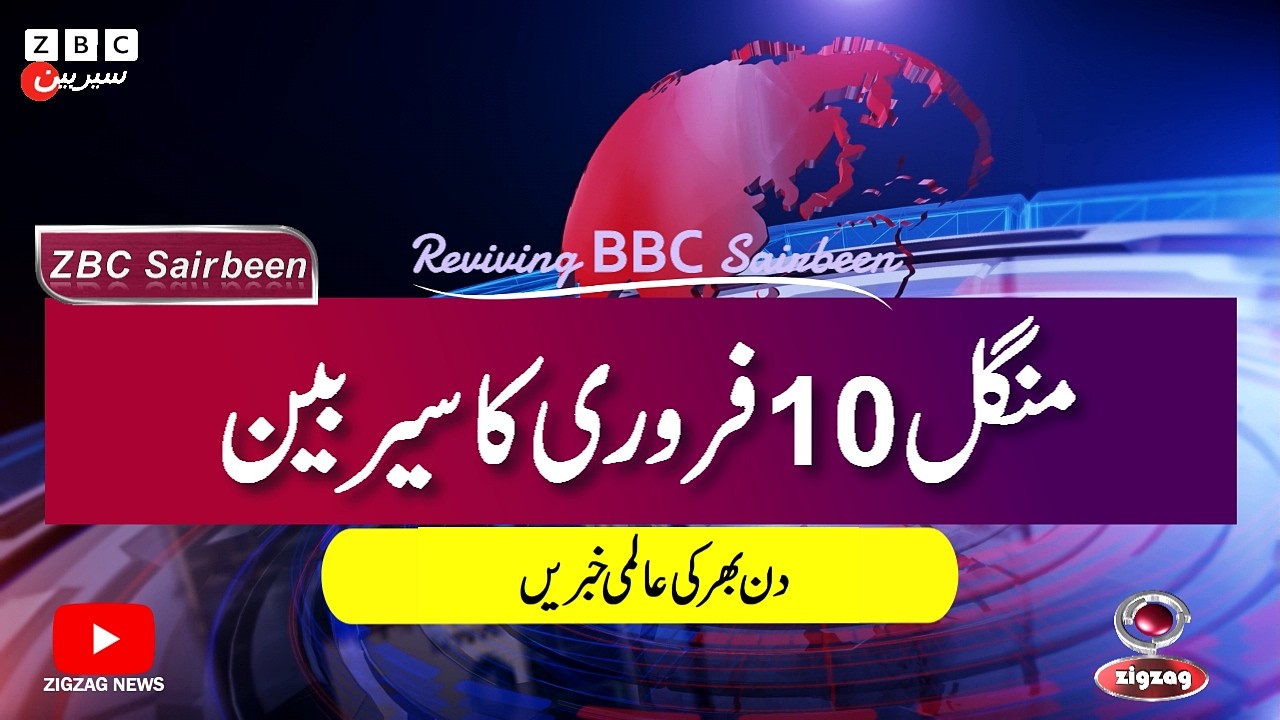 ZBC Sairbeen (10 Feb  2026): Reviving BBC Sairbeen — Trusted Urdu News Returns