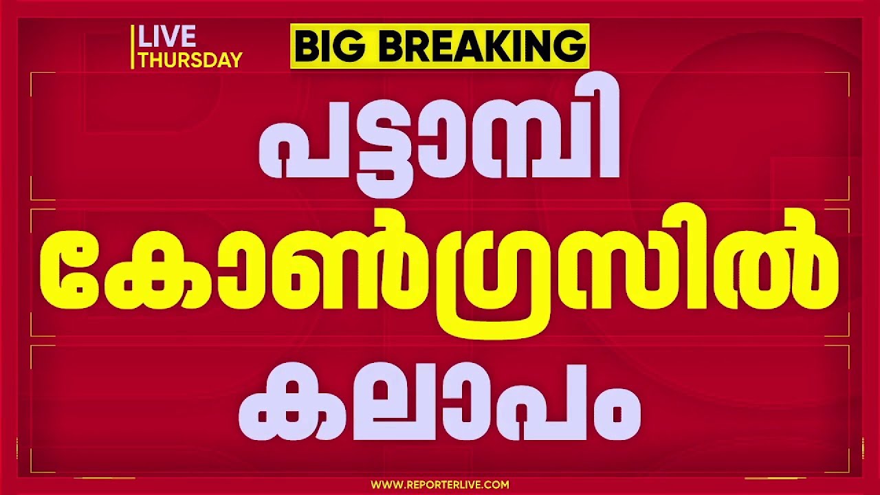 പട്ടാമ്പിയിൽ കോൺഗ്രസ് സ്ഥാനാർത്ഥിക്കെതിരെ വിമതൻ: ടിപി ഷാജിക്കെതിരെ ഷാഫി പട്ടാമ്പി മത്സരിക്കും