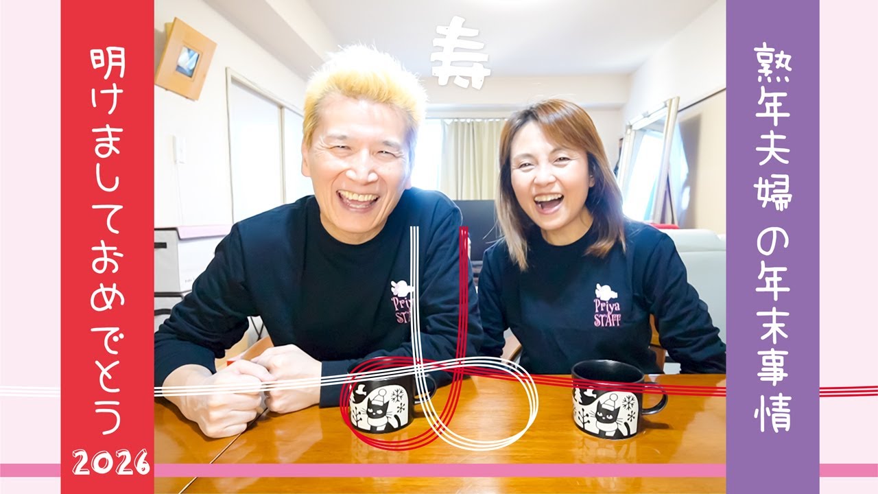 【熟年夫婦の年末事情】今年の目標を語ってみる❗️62歳の美少女と56歳のかっぱ‼️昨年末の実情もご紹介しちゃいます