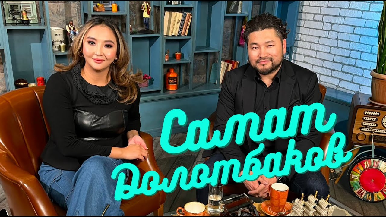 Самат Долотбаков о Малахове, бизнесе и отношениях в звёздной паре