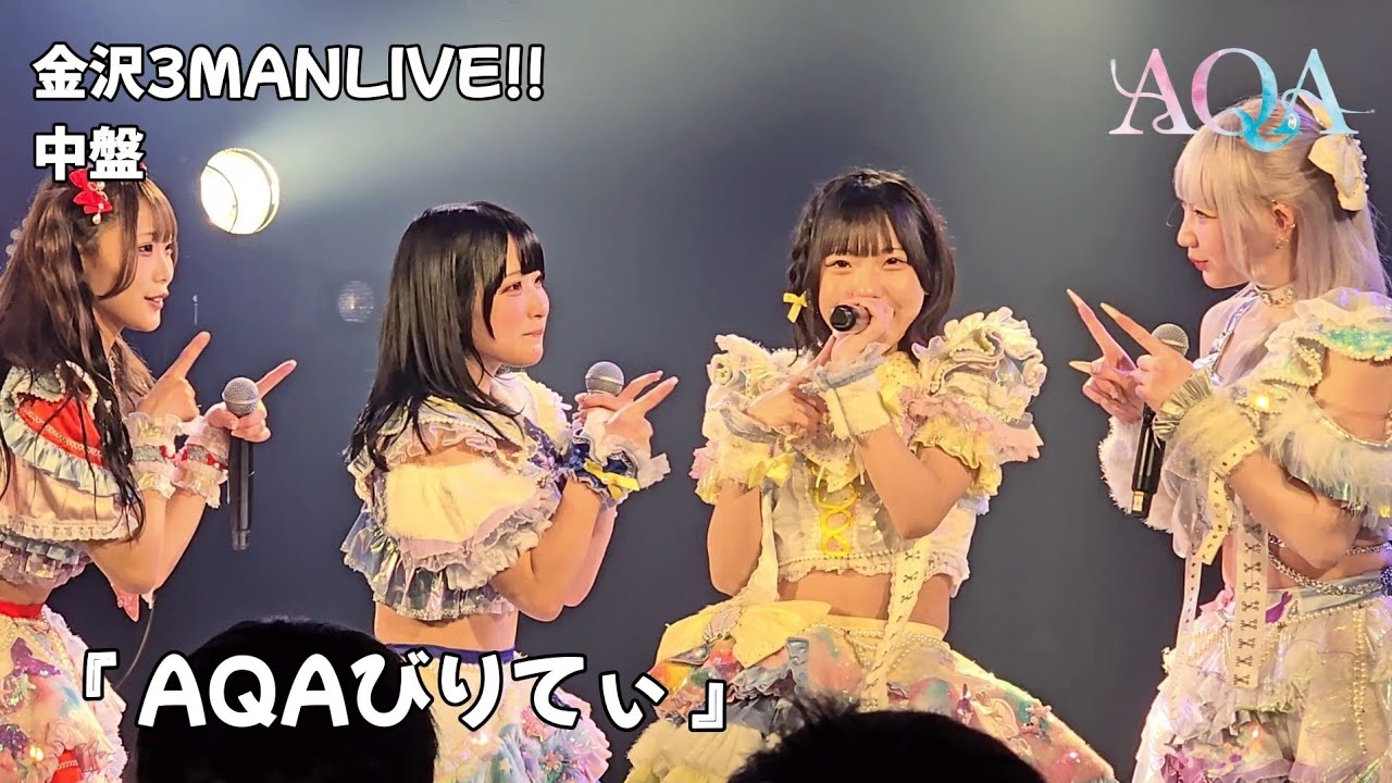 AQA『AQAびりてぃ』金沢3MANLIVE!! 中盤 🗓️2026.03.07