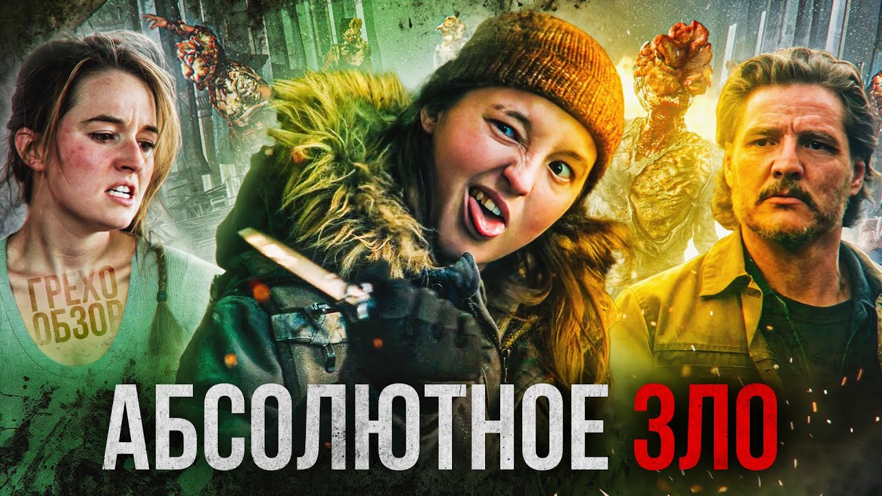 Грехо Обзор ОДНИ ИЗ НАС 2 сезон (Кино обзор сериала)