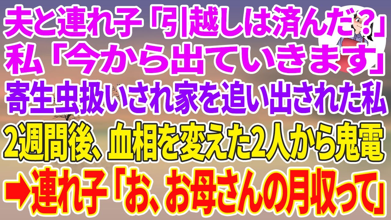 【スカッと総集編】私の総資産が9億と知らない夫と連れ子「引越しは済んだ？」私「今から出ていきます」寄生虫扱いされ家を追い出された私→2週間後、血相を変えた夫と連れ子から鬼電→「お、お母さんの月収って」