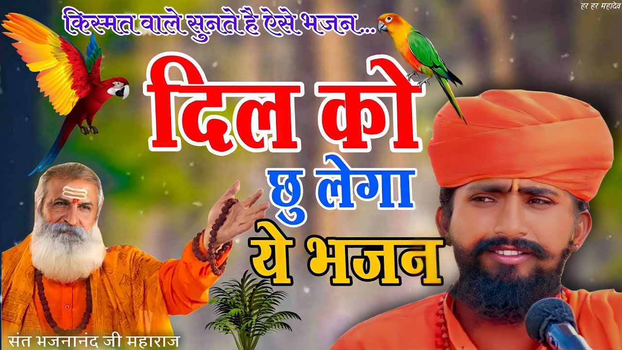 सतगुरु कर मेरा भाई | महंत भजनानंद जी | Satguru Kar Mera Bhai | Mahant Bhajananand ji Maharaj #bhajan