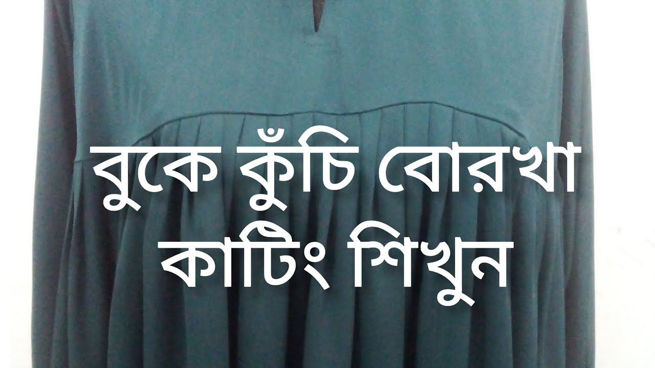 বুকে কুঁচি বোরখা 