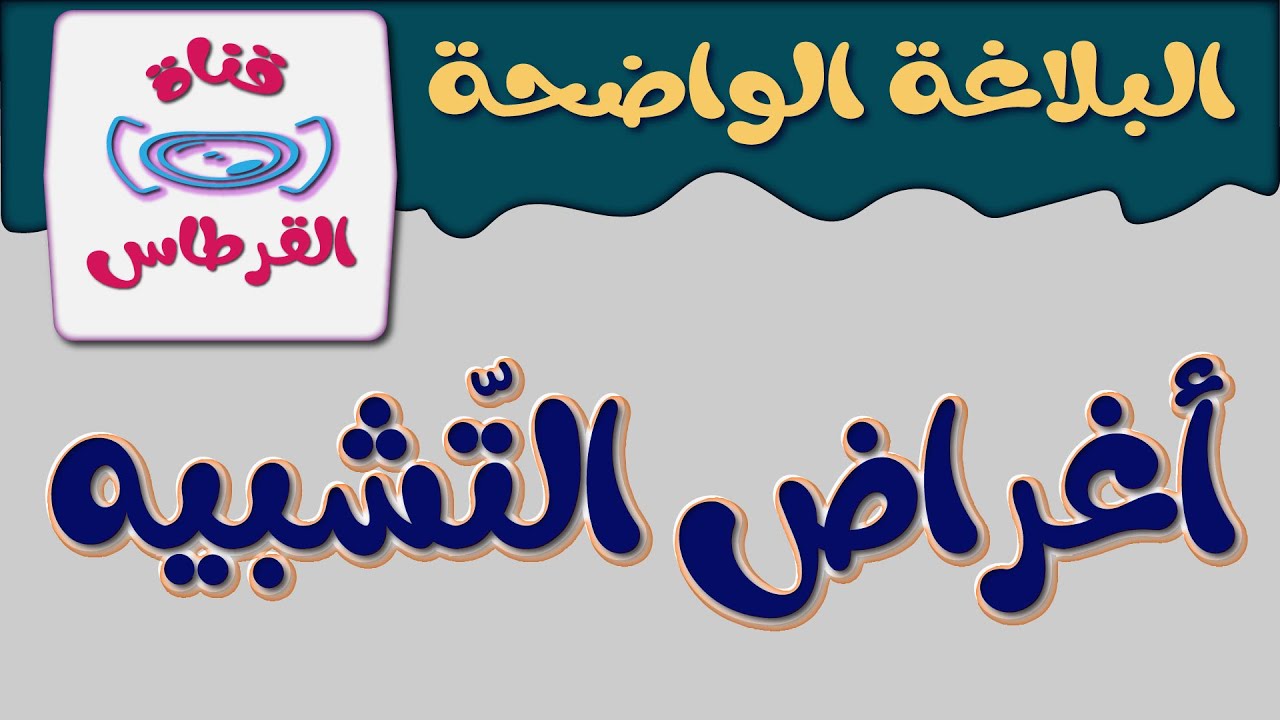 أغراض التشبيه I علم البيان I البلاغة الواضحة
