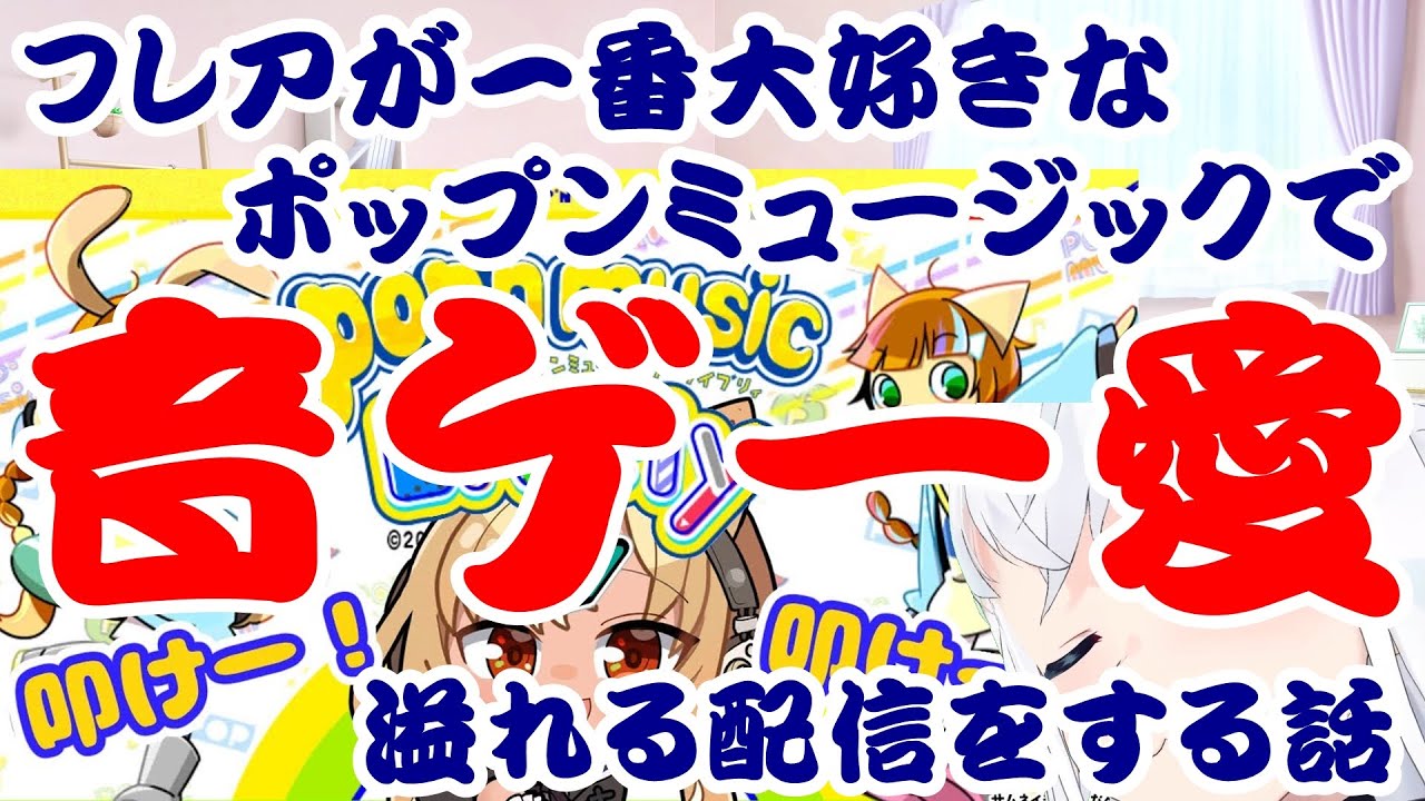 【しらかミーム】フレアが一番大好きなポップンミュージックで音ゲー愛溢れる配信をする話【ホロライブ】 