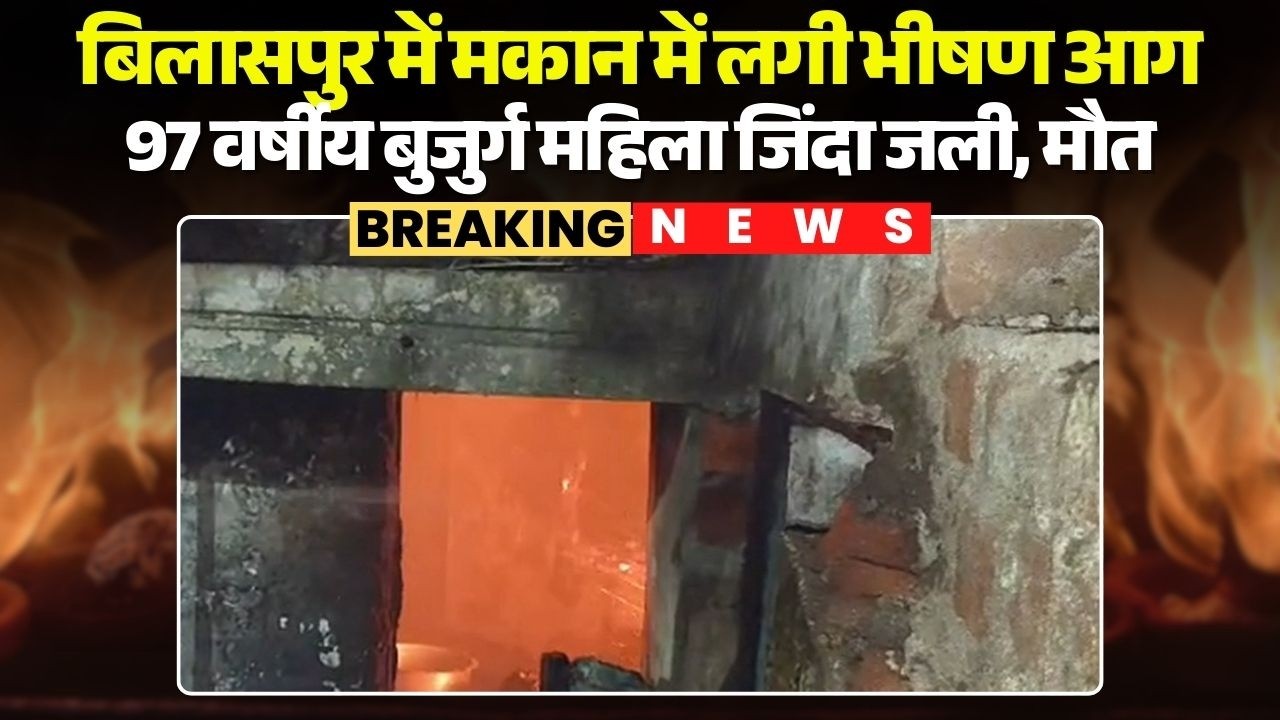 Bilaspur Fire Accident News: मकान में लगी भीषण आग, 97 वर्षीय बुजुर्ग महिला जिंदा जली, मौ-T