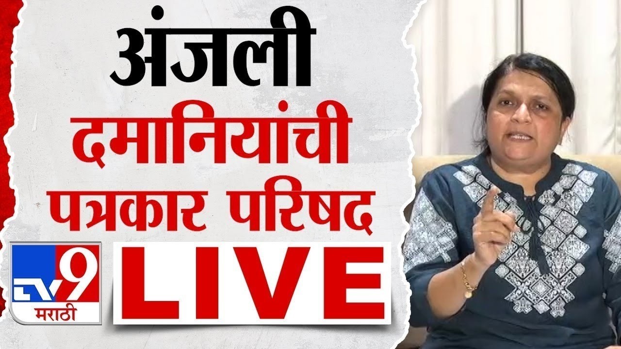 Anjali Damania Live | सामाजिक कार्यकर्त्या अंजली दमानिया लाईव्ह | tv9 Marathi