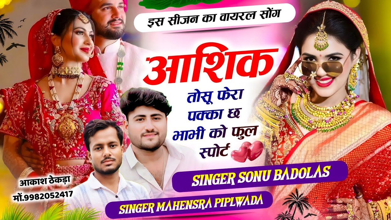 इस सीजन का वायरल सोंग // आशिक तोसू फेरा पक्का छ भाभी को फुल स्पोर्ट Sonu Badolas Mahensra piplwada