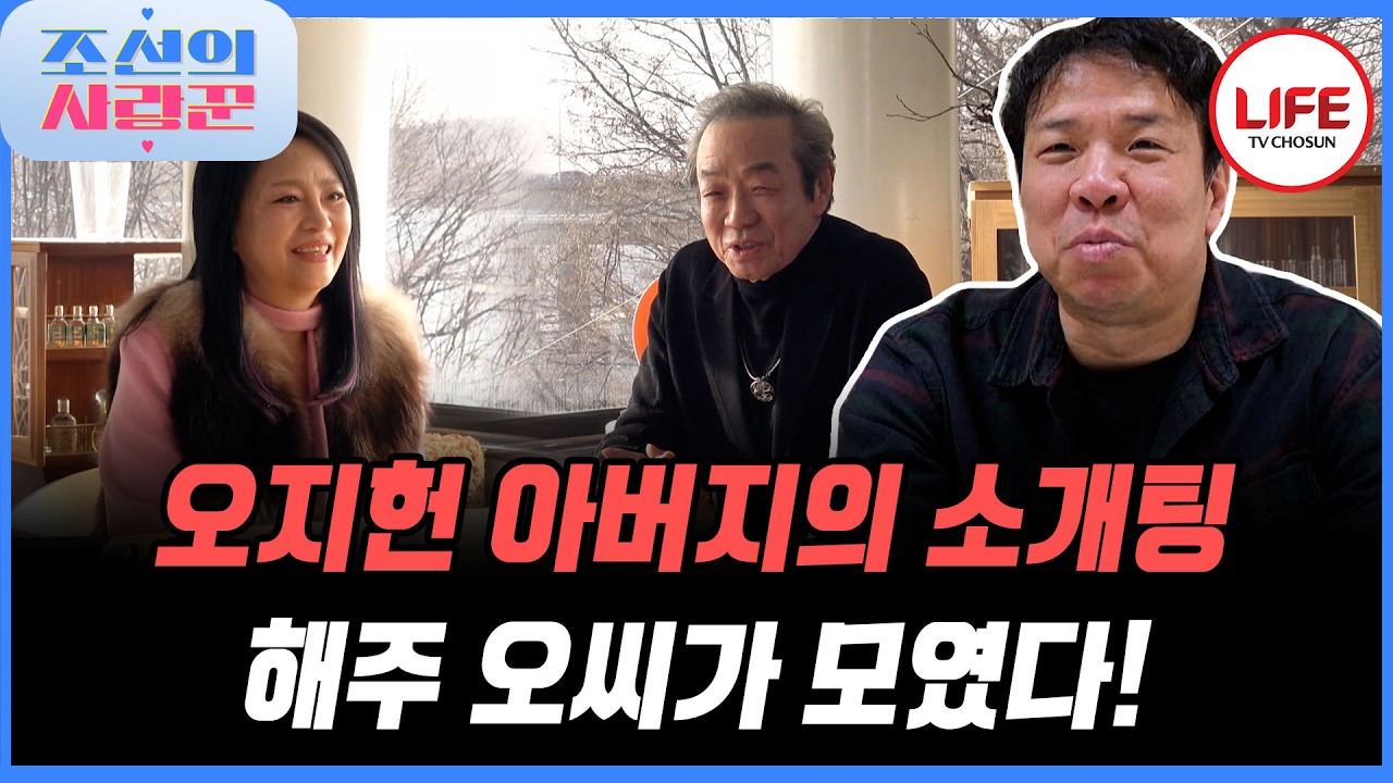 [#조선의사랑꾼] 오랫동안 혼자이신 오지헌의 아버지를 위해 해주 오 씨들이 나섰다! (TV CHOSUN 260323 방송)