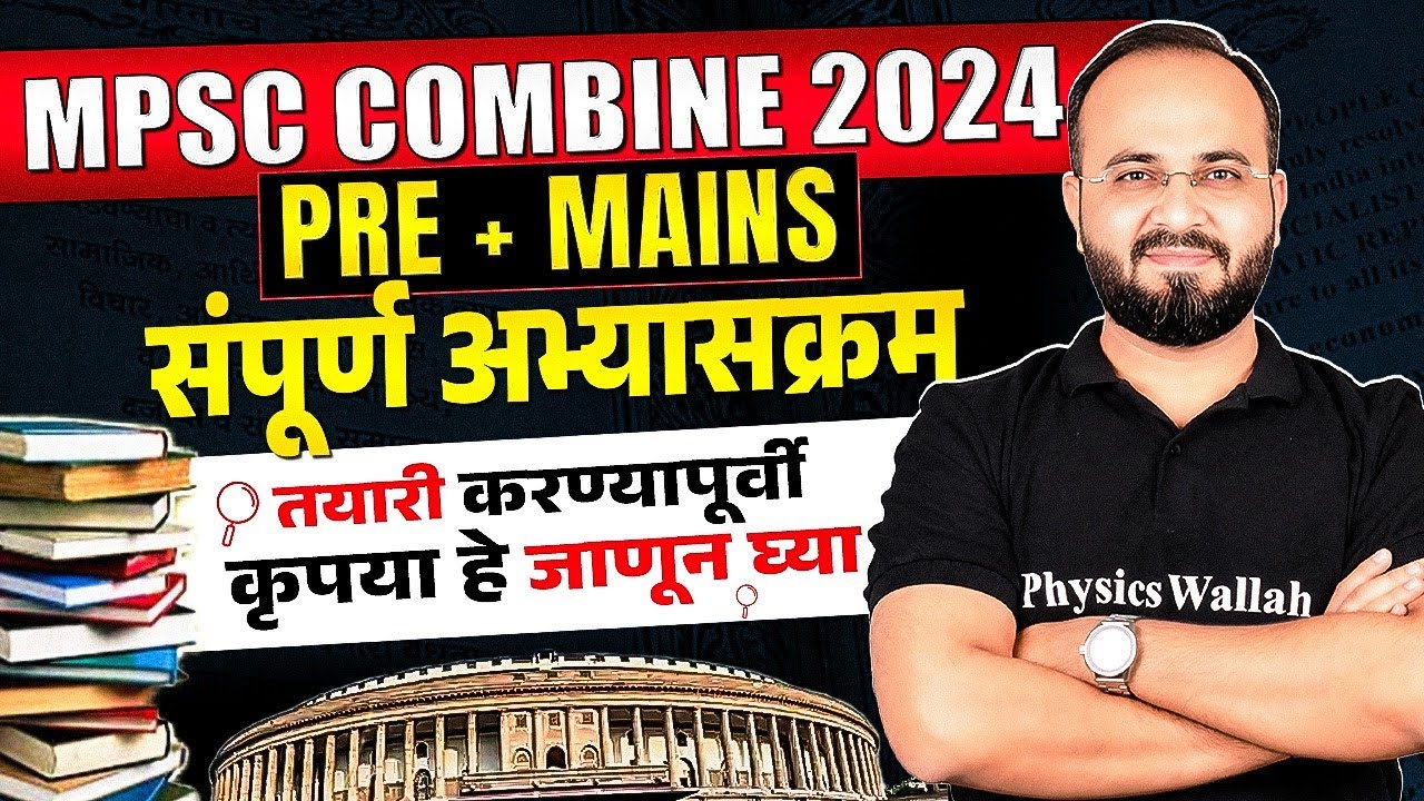 MPSC Combine Syllabus 2024🔥| Combine Pre and Mains Syllabus 2024 Details in Marathi | MPSC Wallah
