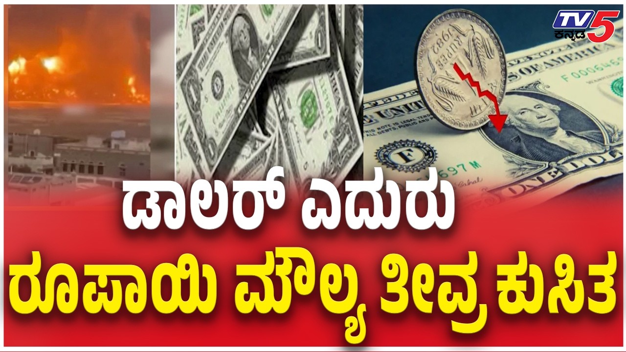 Indian Rupee Hits Record Low 92.5 vs US Dollar Amid Oil Price Surge | ಡಾಲರ್ ಎದುರು ರೂಪಾಯಿ ಮೌಲ್ಯ ಕುಸಿತ