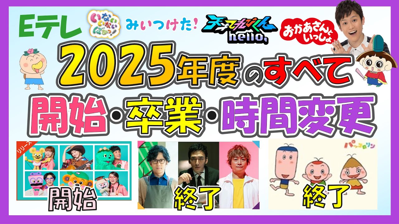 🔍レポート🔍Eテレ 2025年度！番組表を徹底解説🎤　始まる番組！卒業する人！時間変更の全てが分かる！おかあさんといっしょ・みいつけた！・天才てれびくん！#ぷりママ