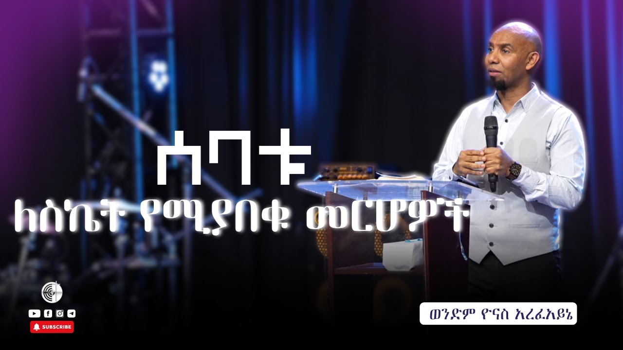 ሰባቱ ለስኬት የሚያበቁ መርሆዎች | ወንድም ዮናስ አረፈአይኔ