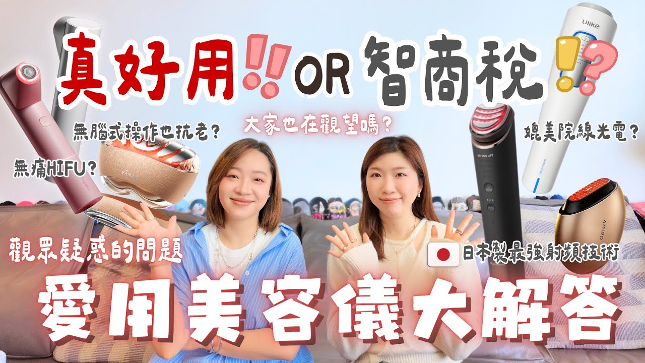 家用美容儀真好用⁉️還是智商稅⁉️分享我們最常用幾款美容儀🔥真實用後感🙌🏻可代替醫美⁉️有你觀望中的嗎❓Panasonic | Yaman | Ulike | Amiro