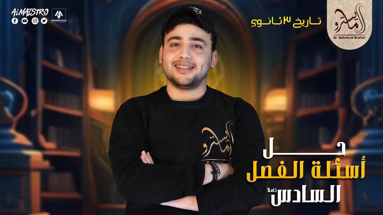 اسئلة #ثانوية_عامة في #التاريخ على الفصل الخامس و السادس كاملين #المايسترو #امتحانات_الثانوية 💪🏻❤️✨