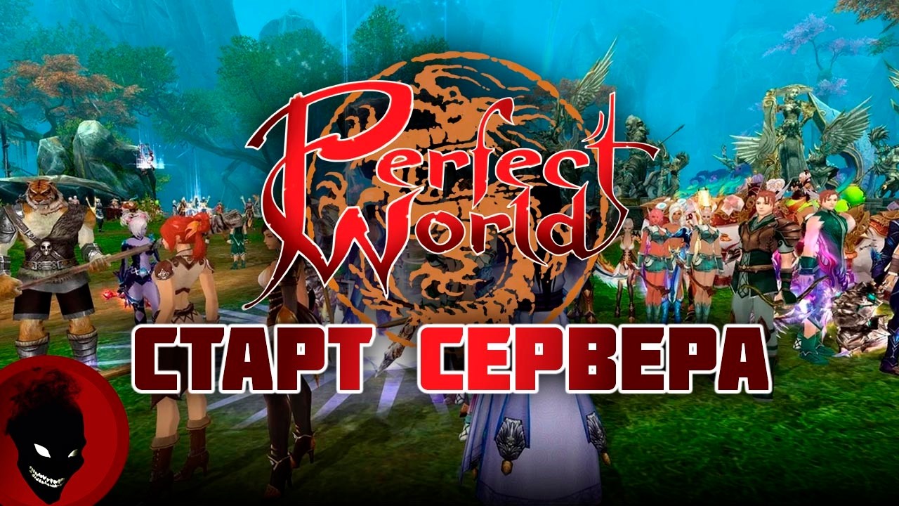Perfect World - СТАРТ СЕРВЕРА !!! РЕФКА - https://season.pwclassic.ru/r/gdisonqd