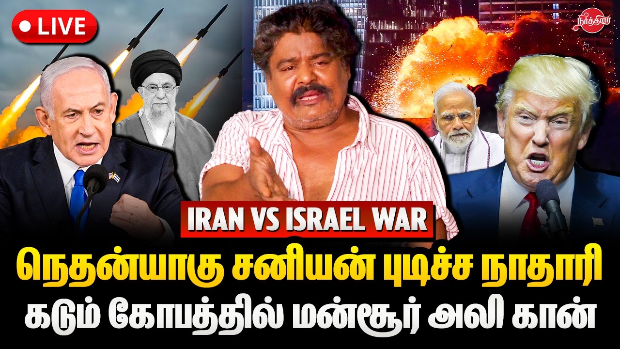 🔴LIVE : நெதன்யாகு சனியன் புடிச்ச நாதாரி..கடும் கோபத்தில் மன்சூர் அலி கான் | IRAN vs Israel WAR