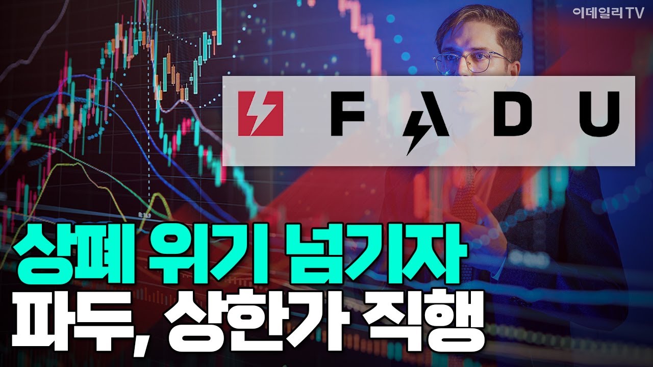 [이데일리TV NEWS] 상폐 위기 넘기자 파두, 상한가 직행 #파두 #상장폐지 #상한가 | 애프터마켓 (20260203)