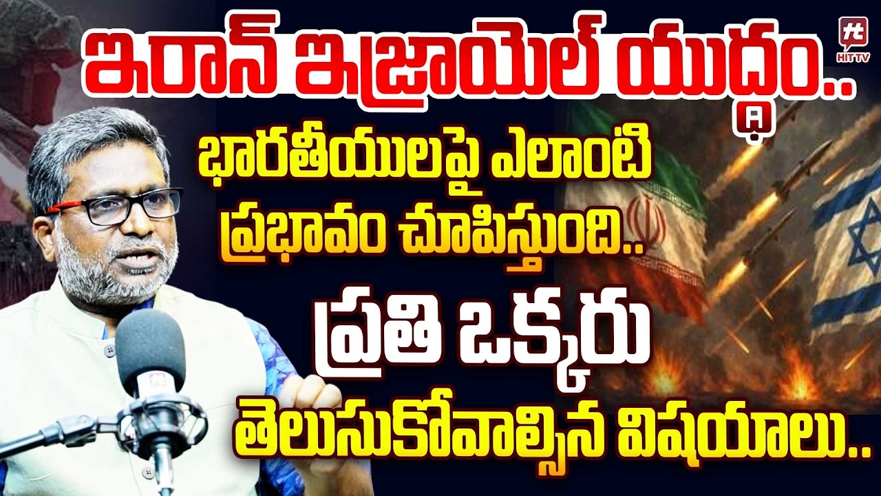 ప్రతి ఒక్కరు తెలుసుకోవాల్సిన విషయాలు.. | Journalist Susheel Rao Analysis On Iran Israel War