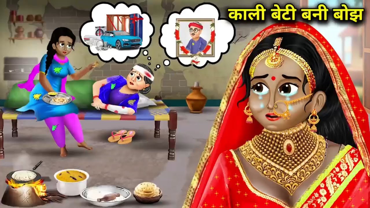 काली बेटी बनी बोझ || Kaali Betti bani bojha || Moral Story || Hindi Kahaniya || @MeraTv-Cortoon