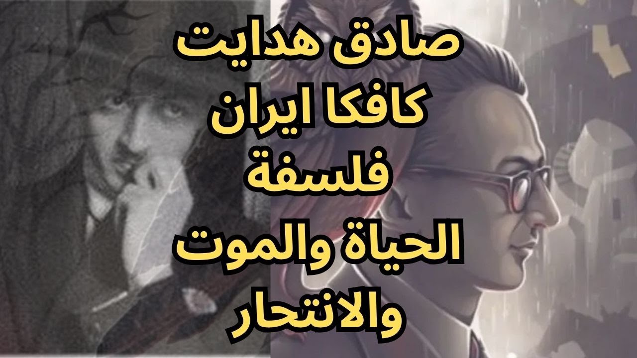 الحياة والموت والانتحار في فكر صادق هدايت