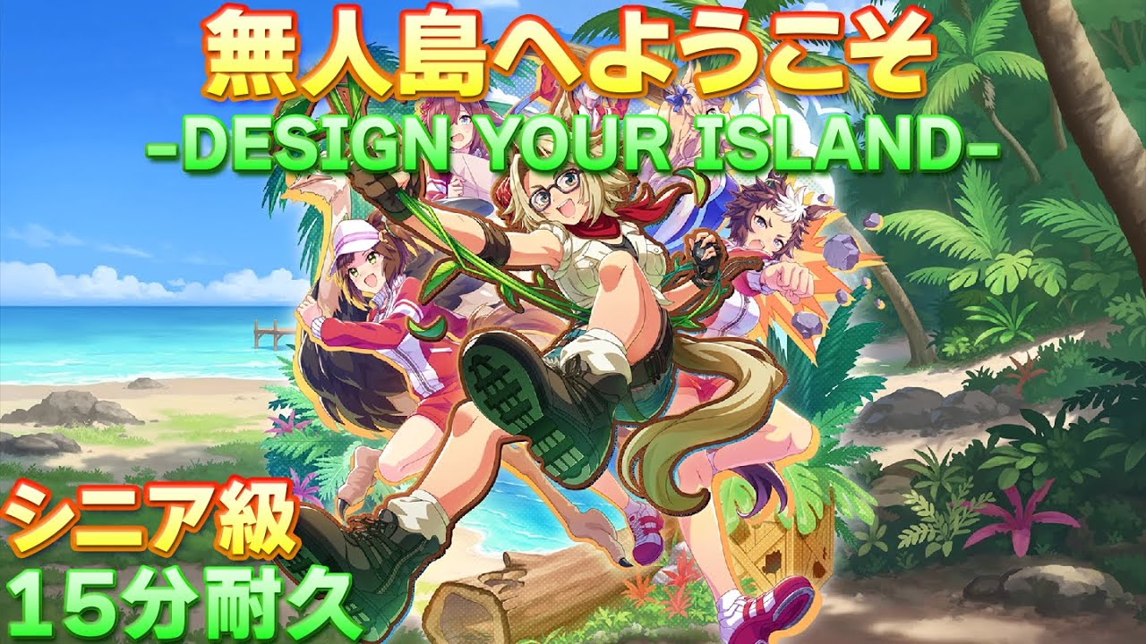 【ウマ娘BGM】無人島へようこそ -DESIGN YOUR ISLAND- シニア級BGM 15分耐久【新シナリオ】