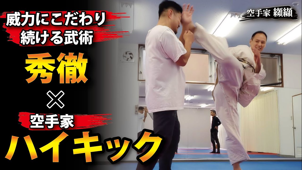 ハイキックの威力が上がる！秀徹の身体操作で徹底検証【藤原将志先生】