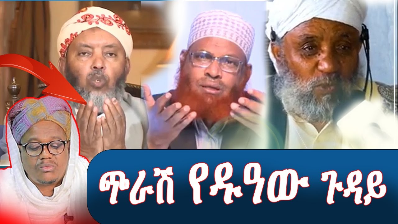 ጭራሽ የዱዓው ጉዳይ ? የ3ቱም ዱዓ እና የሐበሻ ዑለማዎች ዱዓ /ሸህ ኡመር ኮምቦልቻ ሸህ ሙሐመድ ሀሰን እና ሌሎችም በያን መልቲሚዲያ