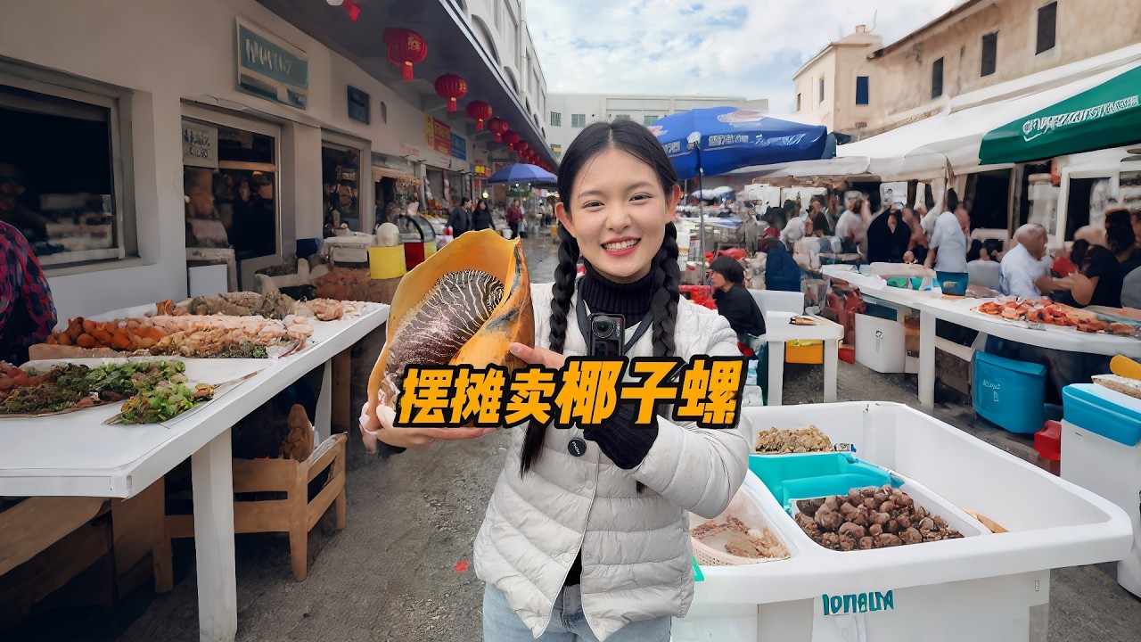 摆摊卖中国最大的螺—椰子螺 #摆摊 #三农 #椰子螺