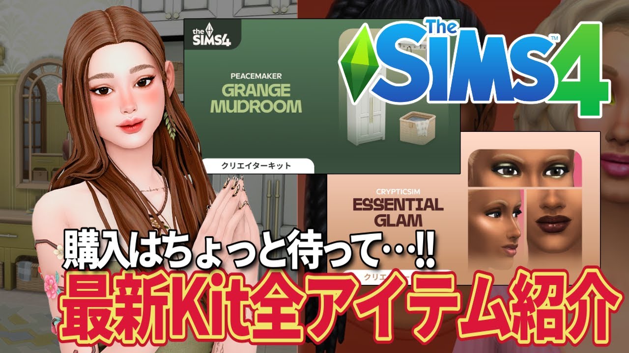 新作DLC「Grange Mudroom Kit」「Essential Glam Kit」全アイテム紹介！【The Sims 4】