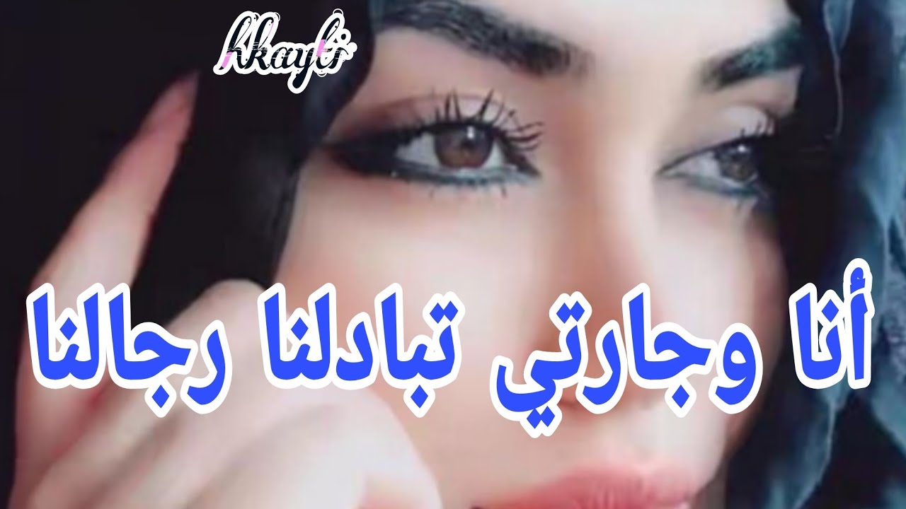 حكايتي.اقتارحت عليا نبدلو قبلت