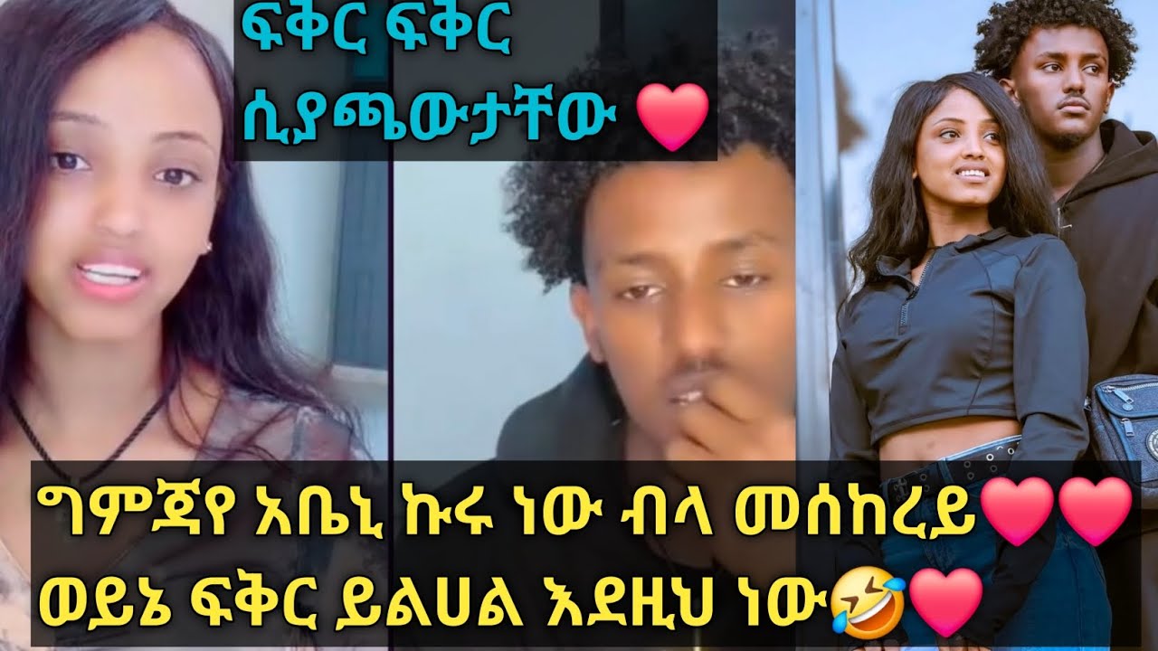 ግምጃየ አቤቤኒ ኩሩ ወንድ ነው አለች ወይ ፍቅር❤❤🦅@Gemejameri @Abeniz_official 