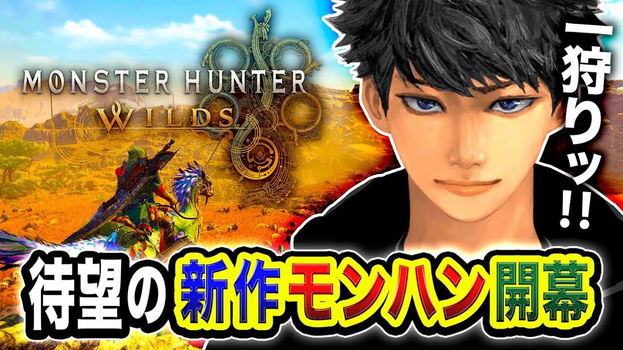 【モンハンワイルズ】待望の新作キタ！全力ハンターライフ開始！一狩り行くぜぇえ!!!!! 1日目！ネタバレあり！Part1【ハセシン】モンスターハンターワイルズ