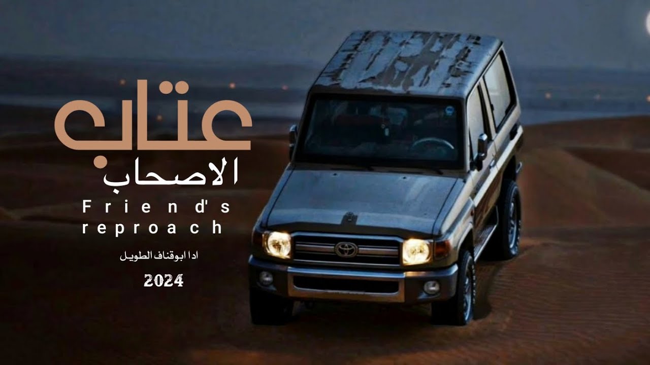 عتـاب الاصـحاب|ابـوقناف الطويل جديد وحصري2024 @ابوقناف.الطويل.2