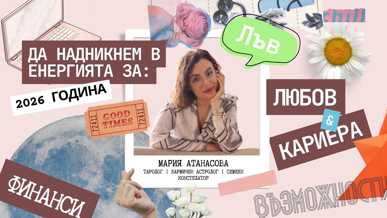 ✨ЛЪВ |  Годишна прогноза за 2026 