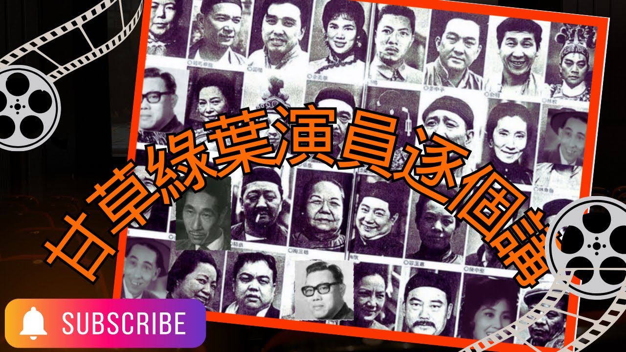 粵語片甘草綠葉演員（上）｜出身人生｜亨通與艱難｜退休？轉型？身兼多職？健康問題？猝逝？自殺？｜星一代？星二代？傳承？𠄘繼？
