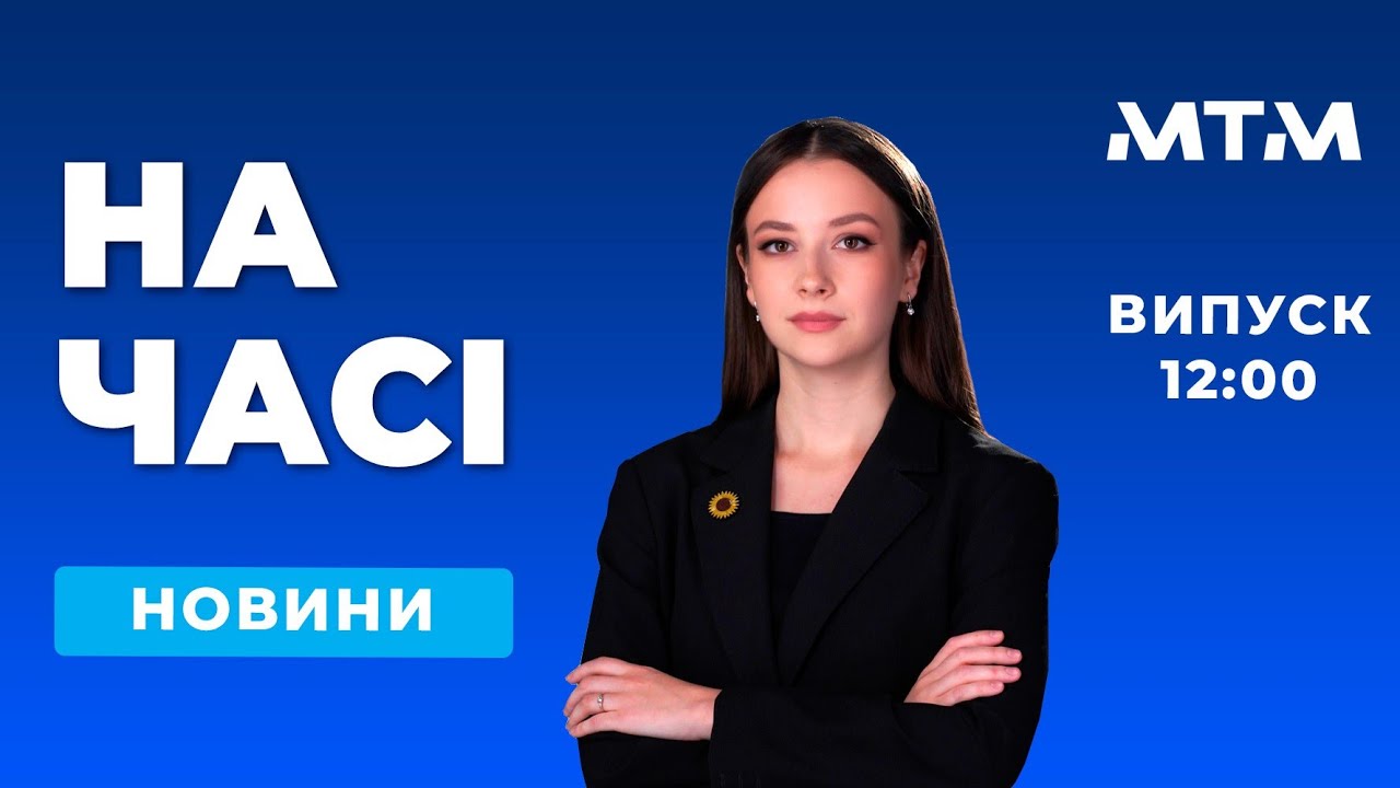 На часі - Новини Запоріжжя та області. Випуск 12:00 - 10.03.2026.