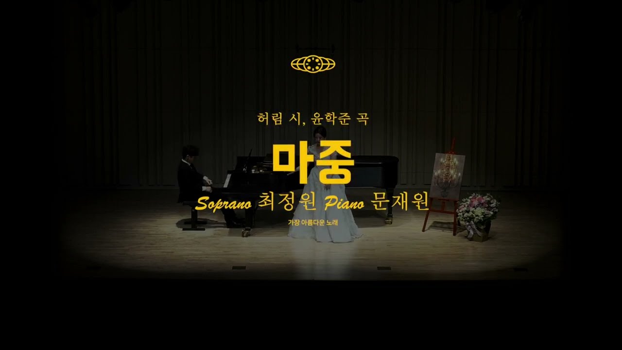 마중 - 소프라노 최정원 초청 독창회 '가장 아름다운 노래'