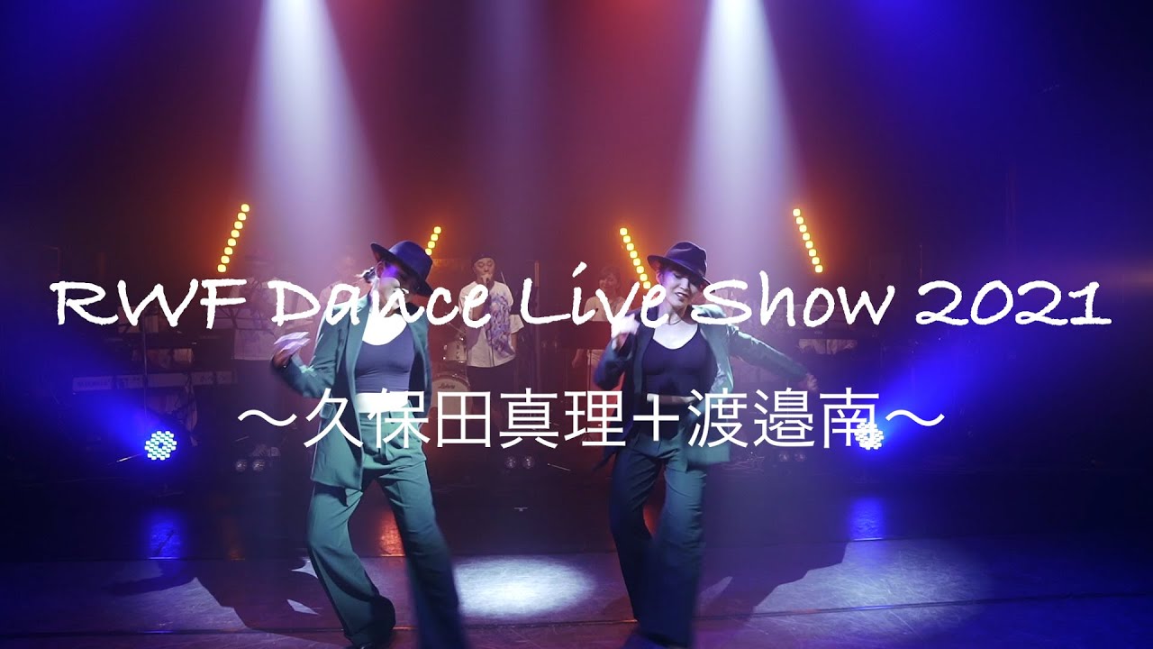 RWF Dance Live Show 2021 Day1　~久保田真理+渡邉南~