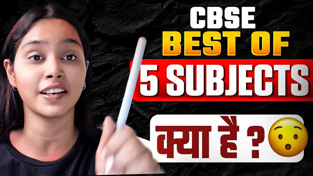Как работает правило CBSE «Лучший из 5» для расчета результата? | CBSE 2026 | 10 и 12 классы