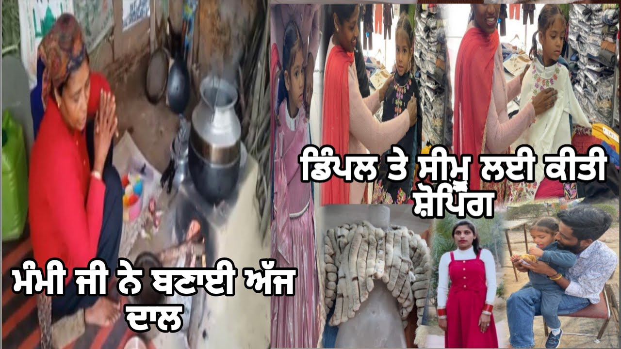 ਮੰਮੀ ਜੀ ਨੇ ਬਣਾਈ ਅੱਜ ਦਾਲ//ਡਿੰਪਲ ਤੇ ਸੀਮੂ ਲਈ ਕੀਤੀ ਸ਼ੋਪਿੰਗ@mamijipahadawale